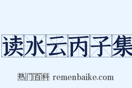 读水云丙子集是什么意思的图片